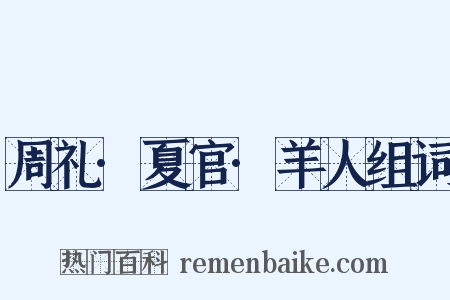 周礼·夏官·羊人组词是什么意思的图片